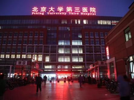 北医三院美容整形科怎么样?