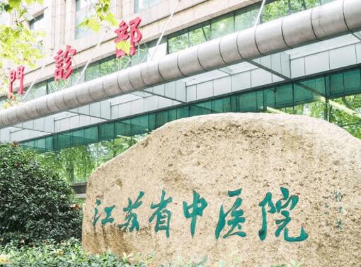 江苏省中医院