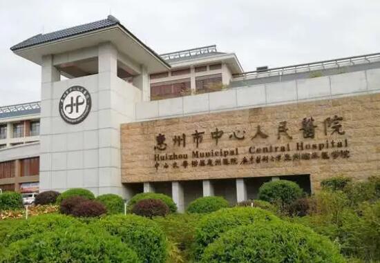 惠州中心人民医院