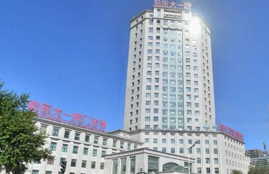 哈尔滨医大一院