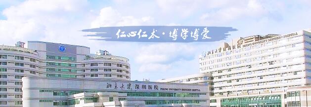 北京大学深圳医院祛斑多少钱?价格表