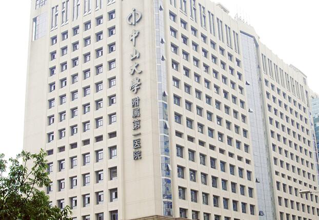 中山大学附属第一医院