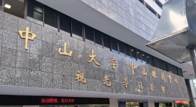 中山大学中山眼科中心近视激光手术多少钱？全新价格表