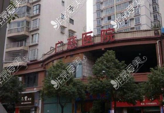 遵义广慈医院医疗美容怎么样？坐诊医生名单一览