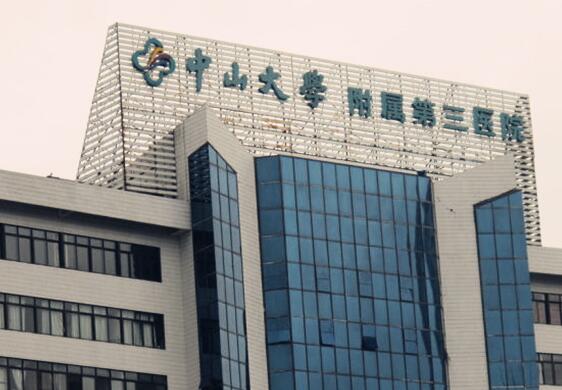 中山大学附属第三医院整形科有祛斑吗？主任专家介绍