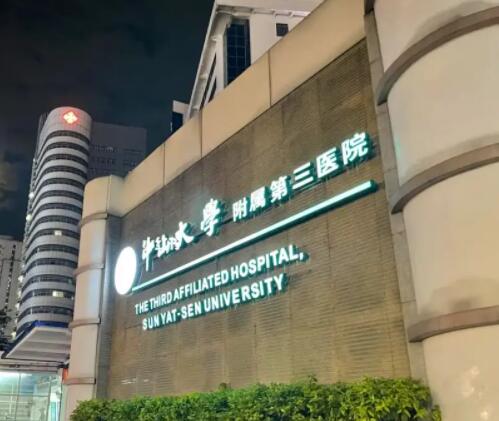 中山大学附属第三医院整形科有祛斑吗?