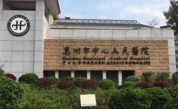 惠州中心医院激光祛斑多少钱？医院简介及热门项目介绍！