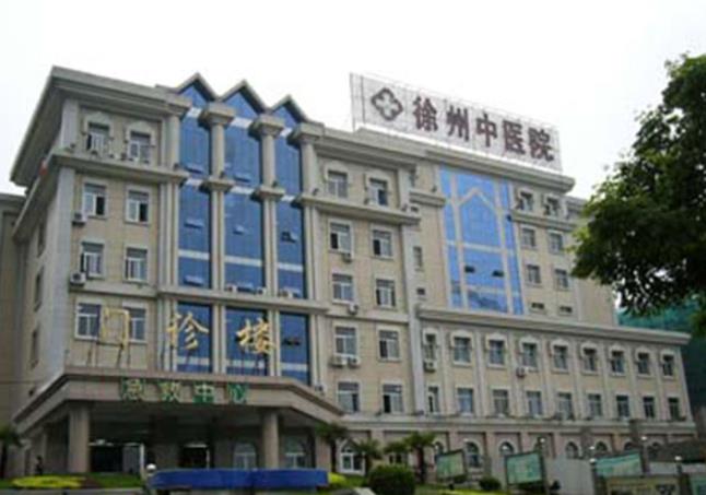 徐州市中医院