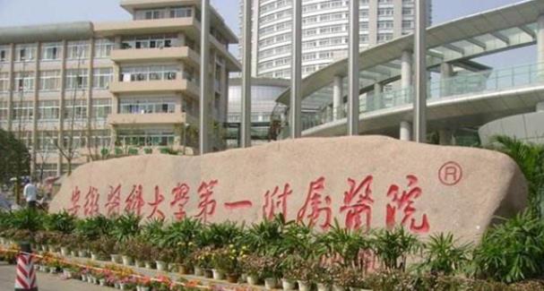 安徽医科大学第一附属医院整形