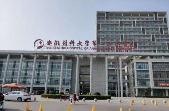 安徽医科大学第二附属医