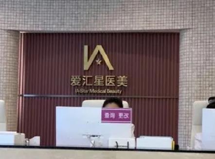 中山眼部整容医院哪家正规？爱汇星、爱思特、中山韩妃/平价效果好！