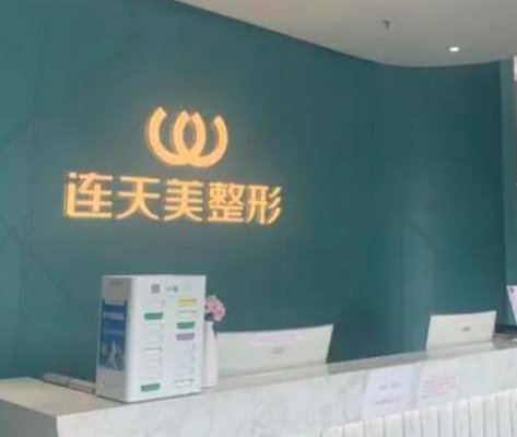 义乌整形医院排名前三名单已定！连天美、阳光守住技术底线~