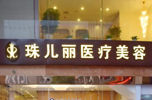 杭州珠儿丽医疗美容诊所