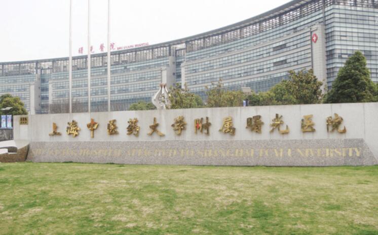 上海中医药大学附属曙光医院