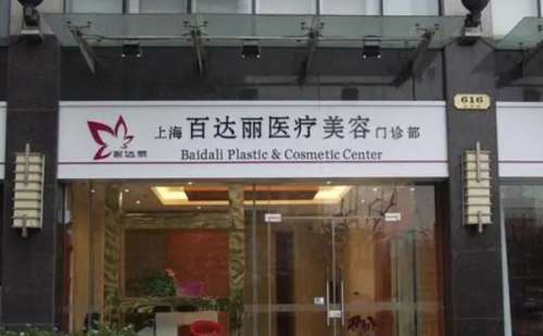 上海百达丽医疗美容门诊部.jpg