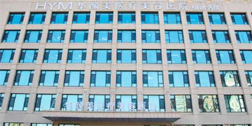 青岛华颜美医疗美容医院怎么样？医院简介，价目表更新