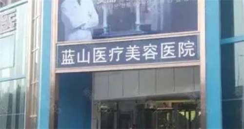 石家庄蓝山医疗美容医院怎么样？人气医生推荐，去眼袋案例分享