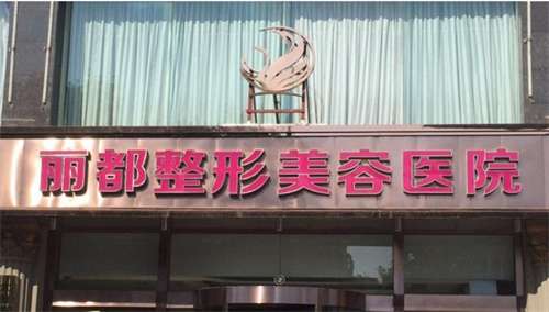 太原丽都整形美容医院怎么样？实力分析，医生推荐