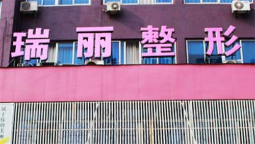 金华瑞丽整形医院怎么样？医生口碑在线，点击了解