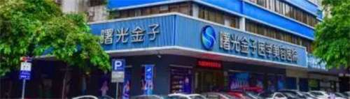 佛山曙光金子做双眼皮怎么样？医院简介，案例同步