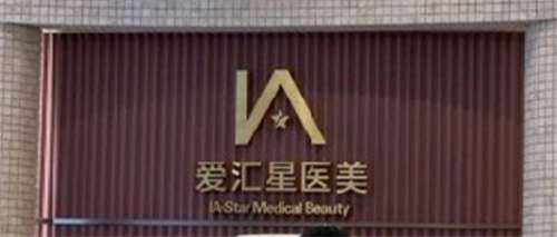 中山爱汇星做鼻子怎么样？简介提前看，速来围观