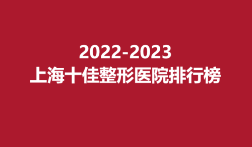 2025上海十佳整形医院排行榜，时光，华美，薇琳在榜