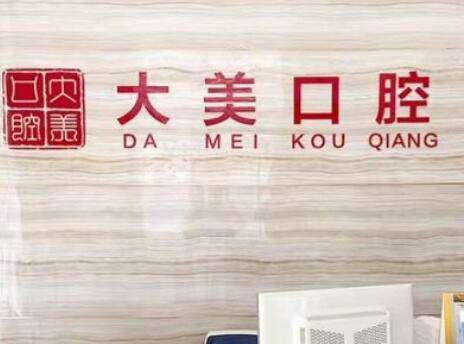 德州美和口腔.jpg