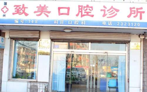 德州致美口腔诊所.jpg