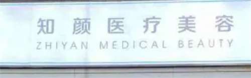 烟台知颜做鼻子怎么样？医院简介，一文预览