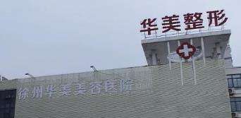 徐州华美做鼻子怎么样？医院特色项目介绍！价格预览！