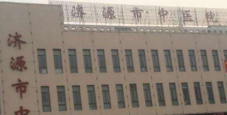 济源市中医院.jpg