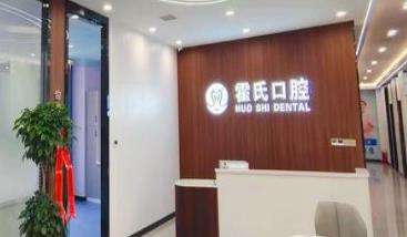 济源市霍氏牙科诊所.jpg