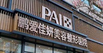 烟台鹏爱佳妍整形做鼻子怎么样？真实案例分享！对医生评价很高！