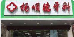 阳朔县杨顺德口腔科诊所.jpg
