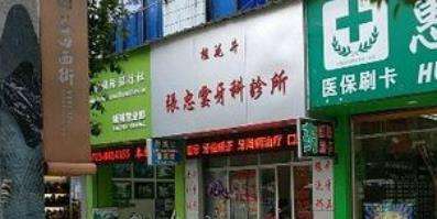 阳朔张忠云口腔诊所.jpg