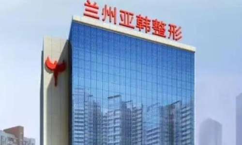 兰州亚韩医学做鼻子怎么样？医院实力点评|医生信息介绍！