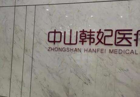 中山韩妃医疗美容医院.jpg
