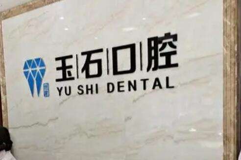山东潍坊玉石口腔.jpg