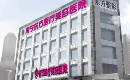 南宁东方医疗美容医院.jpg