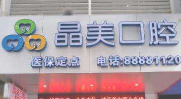 平潭晶美口腔.jpg