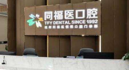 同福医爱维(平潭)口腔门诊.jpg