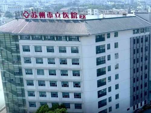 苏州市立北区医院美容科怎么样?电话|地址|口碑评价|价目表