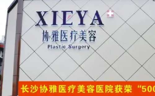 长沙协雅医疗美容2.jpg