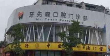 成都青羊牙一先森口腔.jpg