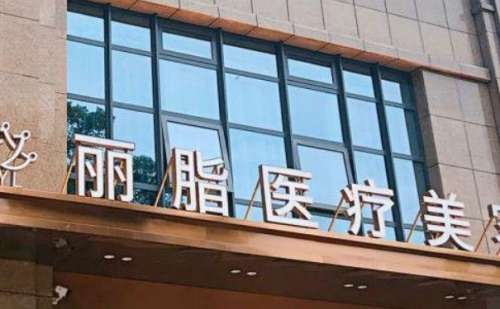 杭州丽脂自体填充失败修复多少钱?做的好不好
