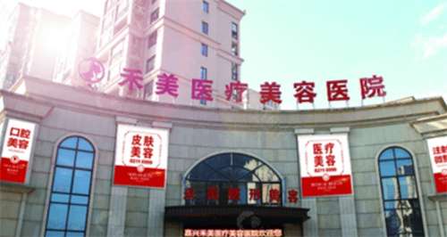 嘉兴禾美医疗美容医院怎么样？简介-医生-价目表，医院实力靠谱