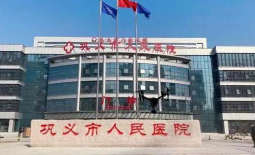 巩义市人民医院.jpg