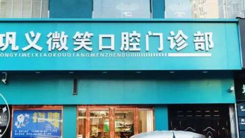 巩义微笑口腔.jpg