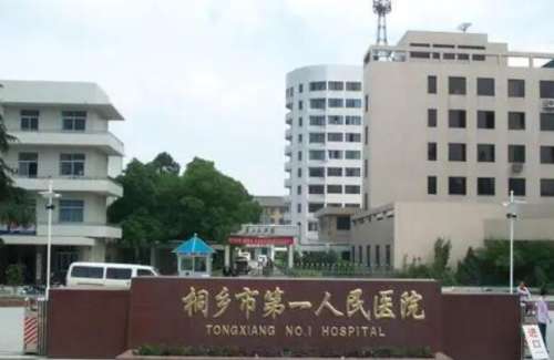 桐乡市第一人民医院.jpg
