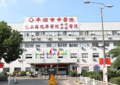 平湖市中医院.jpg